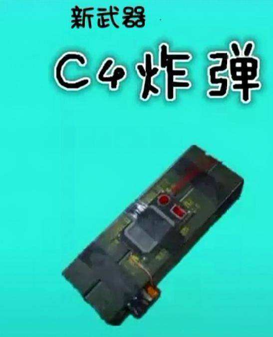 和平精英"c4一出,寸草不生"盘点新版本c4新玩法,请需知!