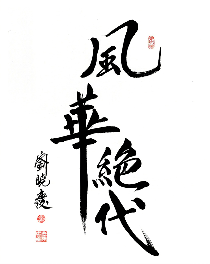 她不仅在演戏上自成一派,而且还非常擅长于书法.