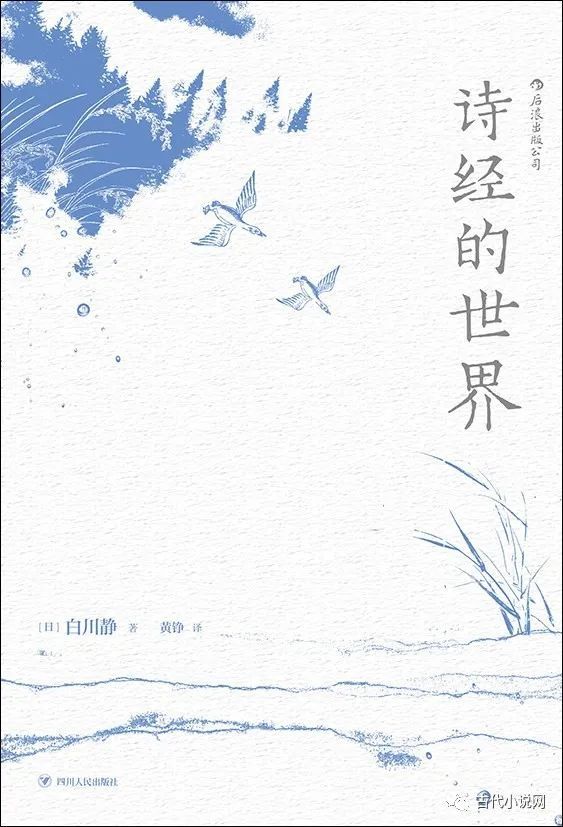 洪涛 再谈 诠释方法论 法国 日本学者与 诗经 解读的关键 法国 家井真 松本雅明 白川静 诗经 日本