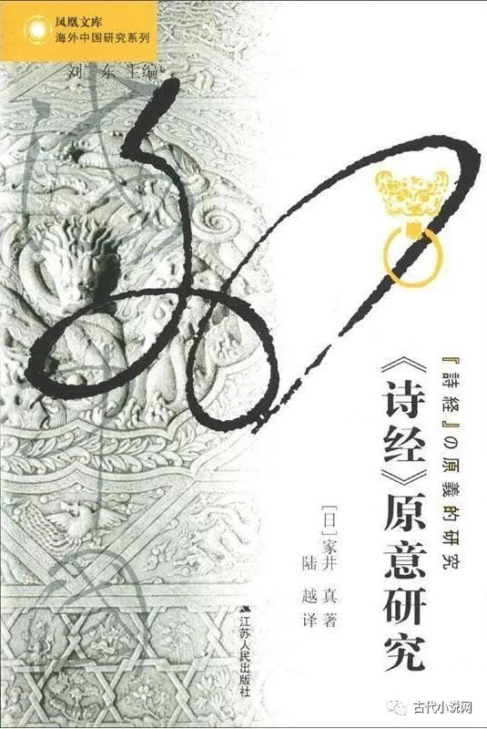 洪涛 再谈 诠释方法论 法国 日本学者与 诗经 解读的关键 白川静 诗经 日本 法国 家井真 松本雅明