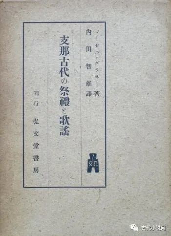 洪涛 再谈 诠释方法论 法国 日本学者与 诗经 解读的关键 法国 家井真 松本雅明 白川静 诗经 日本