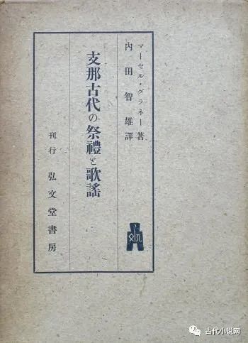 洪涛 再谈 诠释方法论 法国 日本学者与 诗经 解读的关键 白川静 诗经 日本 法国 家井真 松本雅明