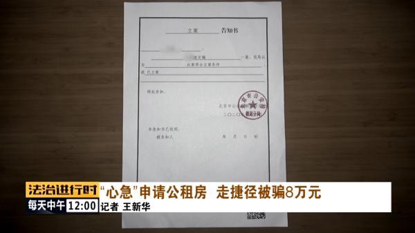 交钱就能住上北京公租房?男子被骗8万元