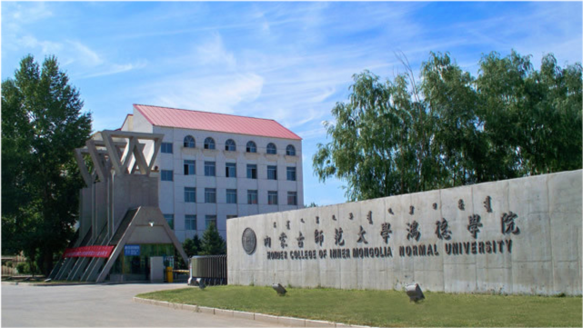 1,内蒙古师范大学鸿德学院