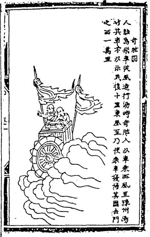 《山海经》——"天外飞车"奇肱国|山海经|飞车