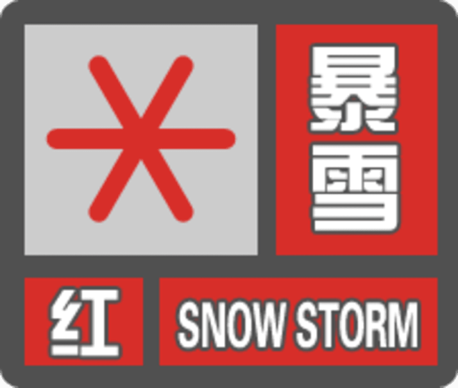 哈尔滨市气象局发布暴雪红色预警