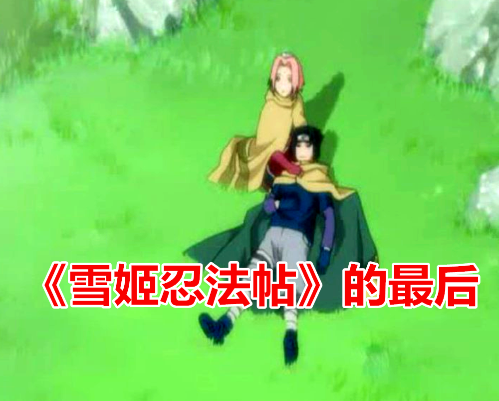 火影 剧场版第一部vs最后一部 岸本最后撒的 糖 都是佐樱 腾讯新闻