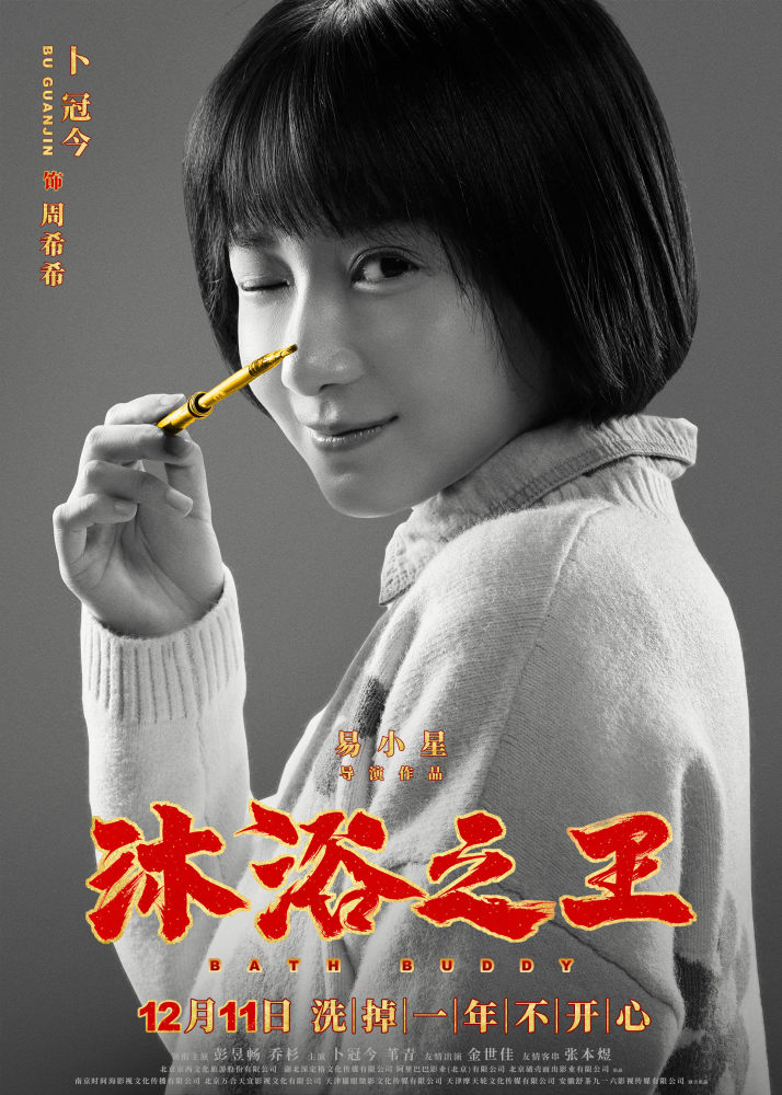 《沐浴之王》曝角色海报 卜冠今手持画笔化身"追星之王"