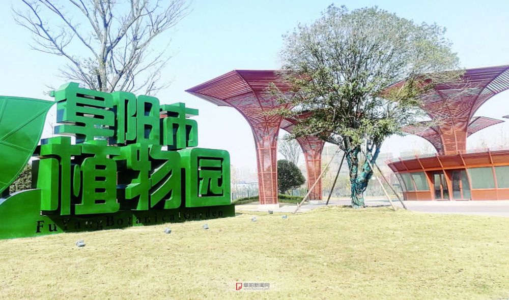 阜阳城南植物园一期正在做开园准备