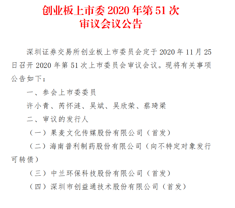 果麦文化 中兰环保 创益通将于11月25日创业板上会 腾讯新闻