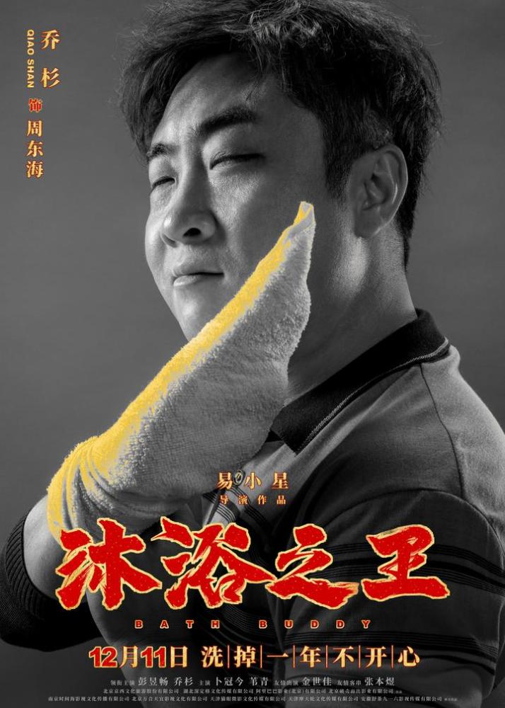11月19日,易小星执导的喜剧电影《沐浴之王》发布一组"王者归来"版