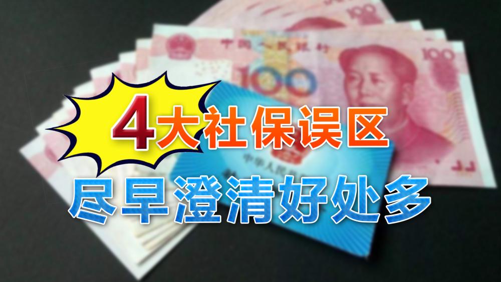 关于社保的4大误区,自己是否中招了?有
