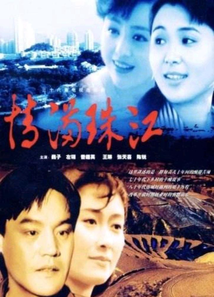 一代人的甜美回忆史诗巨篇情满珠江电视剧