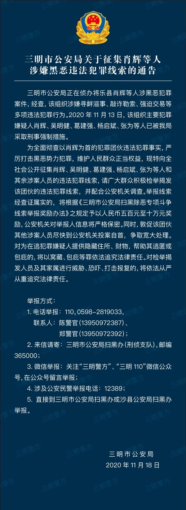 通告三明市公安局征集肖辉等人涉嫌黑恶违法犯罪线索