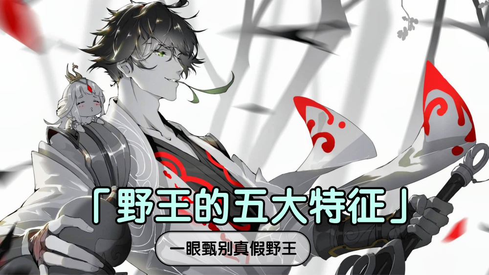 王者荣耀野王五大特征,一分钟就暴露真实水平,看你符合几个