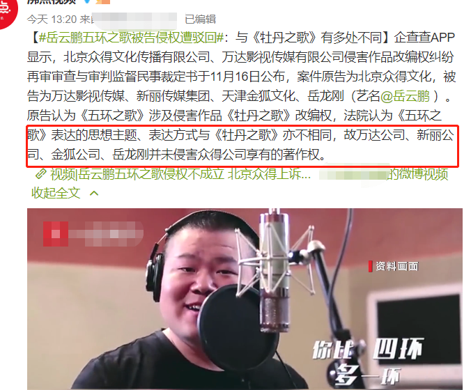 五环之歌|岳云鹏又赢了！《五环之歌》不构成侵权，原告上诉被驳回