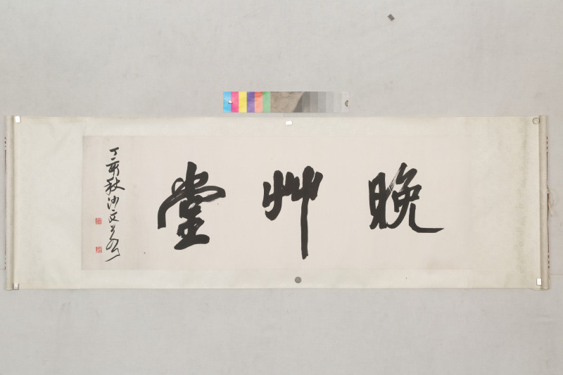 北京|纪念沙孟海诞辰120周年活动下周北京举行，天一阁展出四件书法作品