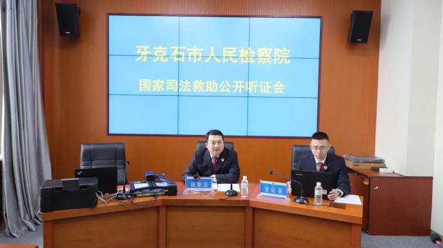 检事|牙克石市检察院组织召开首次国家司法救助公开听证会