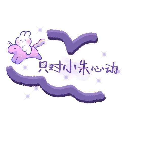 姓氏背景图我真很花心喜欢每一天你和每一个你