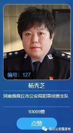 商丘女警杨秀芝入围全国公安百佳刑警候选名单急需你的点赞支持