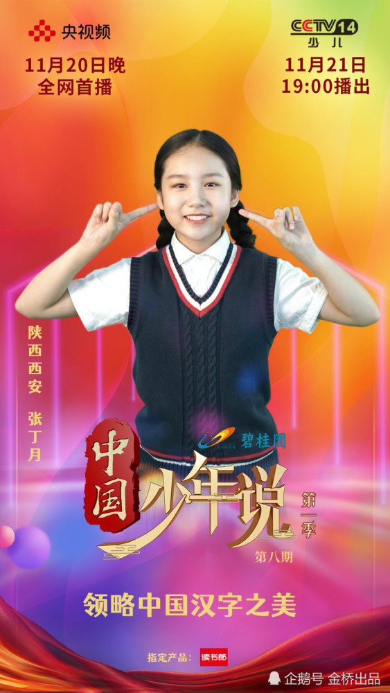 cctv中国少年说第一季第八期预告