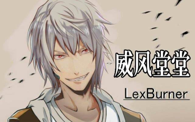 lex为什么换领域其实不全怪他这届二次元粉丝太不给力