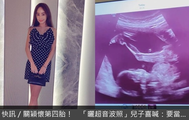 关颖|台湾第一名媛关颖自曝怀4胎？反转回应：没那么想不开