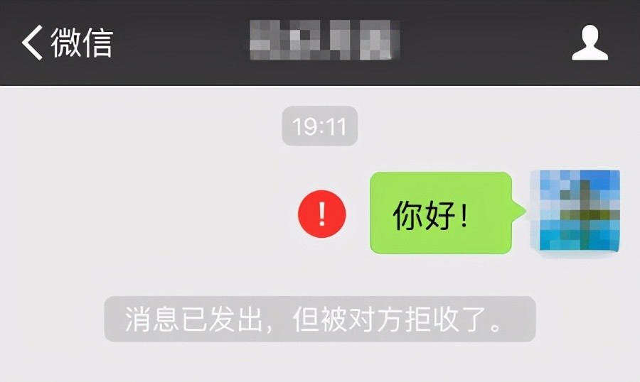 出现这个红色感叹号的时候,意味着你已经被拉黑或者删除了,消息自然就