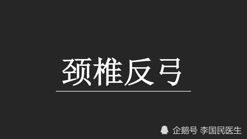 李国民调节颈椎反弓的5种方法想治好的你不要错过