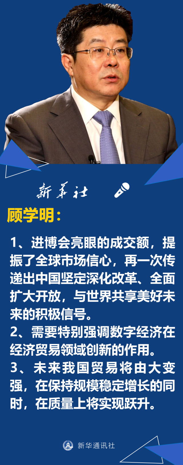 顾学明:需要特别强调数字经济在经济贸易领域创新的作用