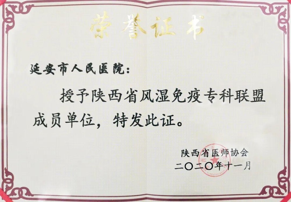 延安市人民医院成为首批陕西省医师协会风湿免疫专科联盟成员单位