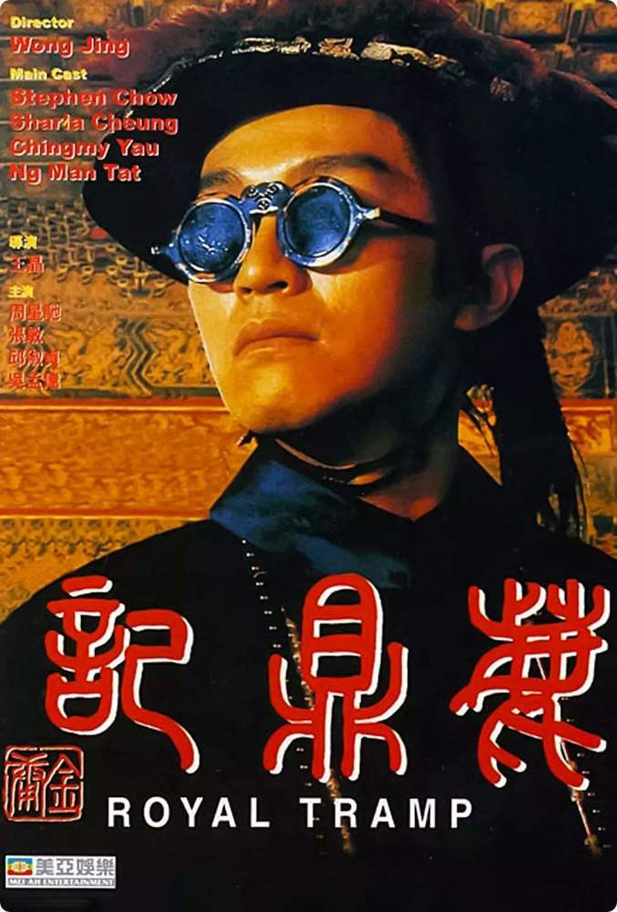 周星驰|黄晓明要写感谢信？张一山版《鹿鼎记》被群嘲，我却想起了周星驰