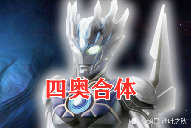 《奥特曼》系列的各种人设后,我们可轻松得出这样的结论:在神秘4奥里