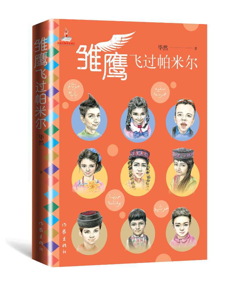 新疆作家毕然新作《雏鹰飞过帕米尔》 记录塔吉克族孩子的梦想_腾讯