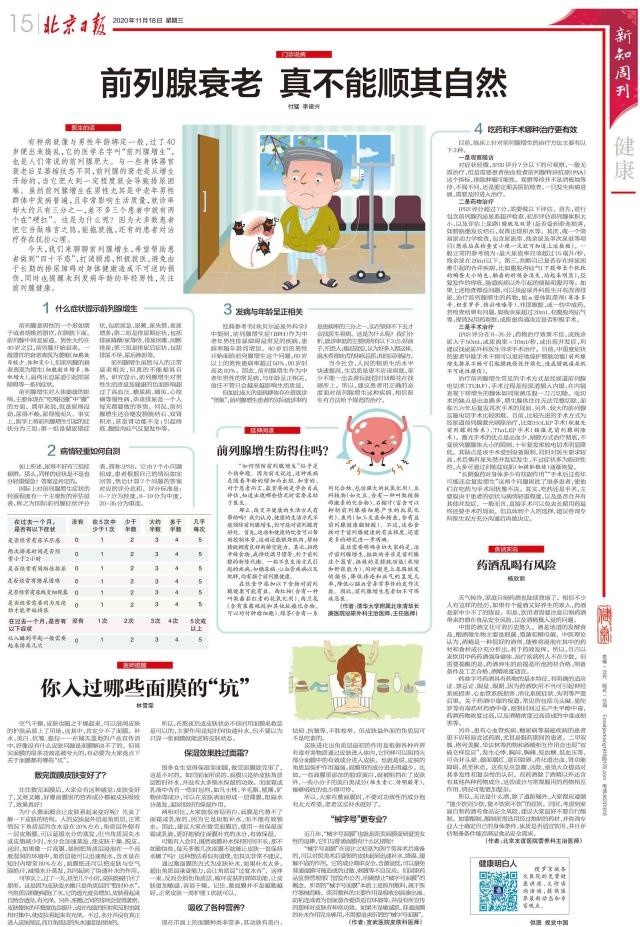 前列腺|《北京日报》刊登我院泌尿外科科普文章：前列腺衰老 真不能顺其自然