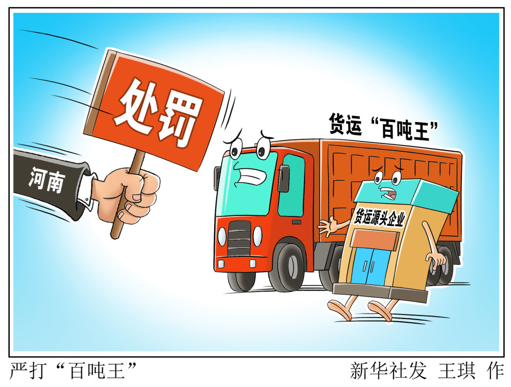 (图表·漫画)【社会】严打"百吨王"
