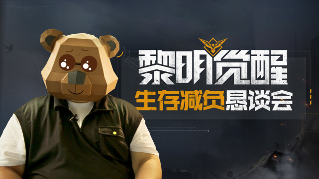 你关心的都在这里黎明觉醒生存减负恳谈会干货