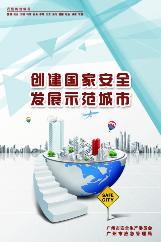 公益海报创建国家安全发展示范城市