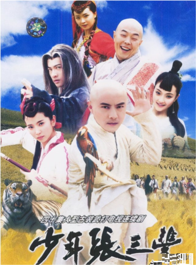 三,张三丰2005年的武侠电视剧《小鱼儿与花无缺》,张卫健在剧中扮演