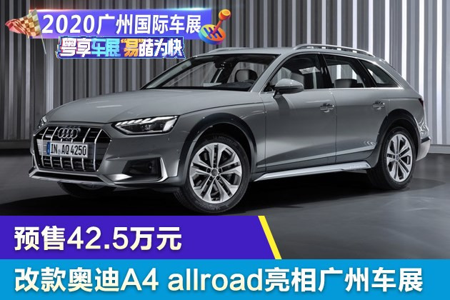 广州车展 新款奥迪a4旅行车家族亮相 旅行车 奥迪a4 Allroad 奥迪a4 奥迪 Avant旅行车 Allroad 广州车展