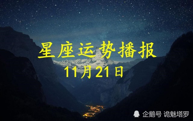 日运 12星座年11月21日运势播报 运势 十二星座 今日运势 白羊座 财运