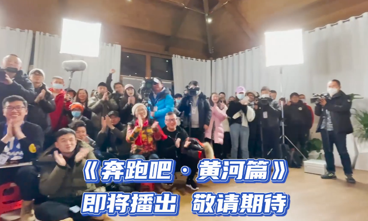 跑男黄河篇录制收官最后一期五美罕见同框孟子义生图最美