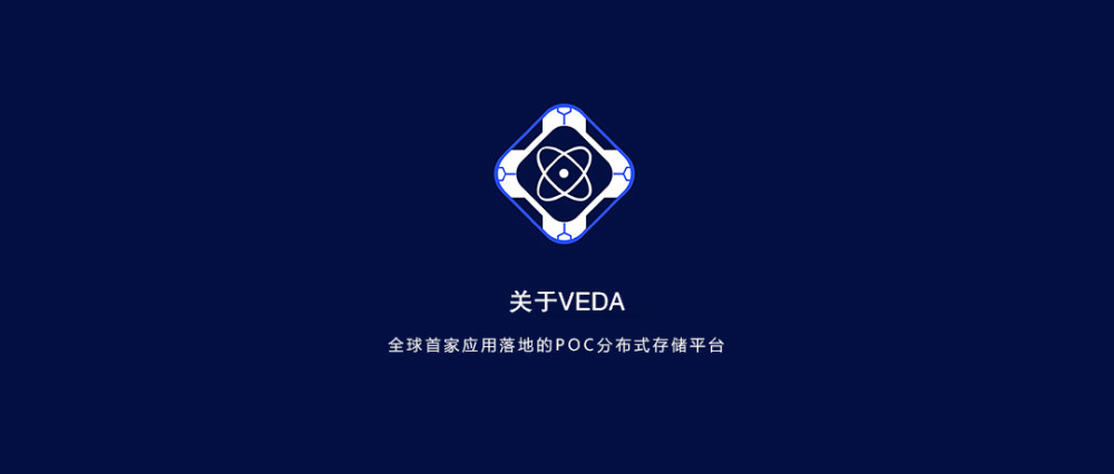 VEDA存储公链设计：分布式存储+区块链