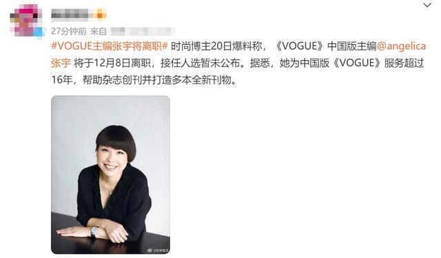 张宇|又一时尚女魔头离职！vogue张宇无预警结束16年任期，昨天还出席活动