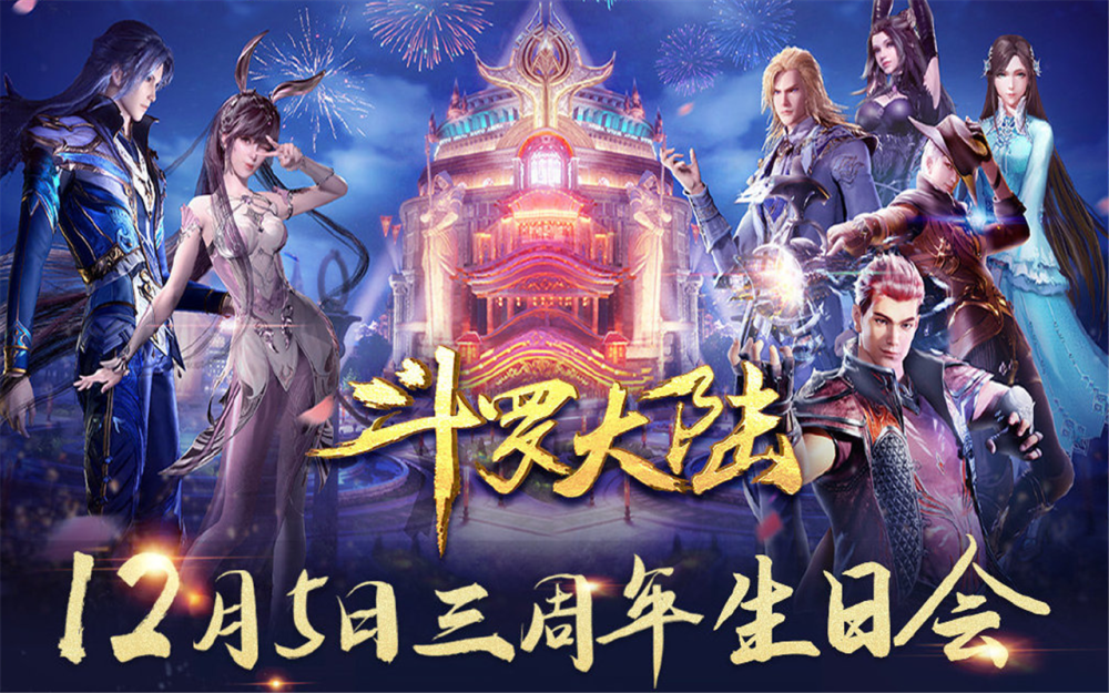 斗罗大陆:官方3周年情报,唐家三少亲临现场,又能抢先看一集?