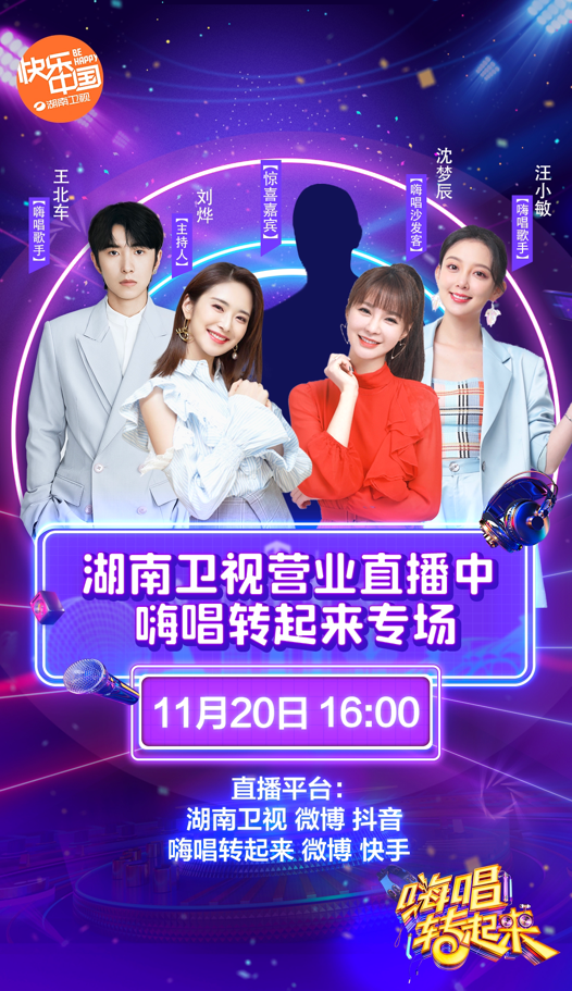 来跟明星一起上班打卡!《湖南卫视营业直播中》发车了|刘烨|抖音|嗨唱