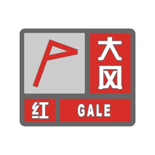 道路结冰红色预警信号4.