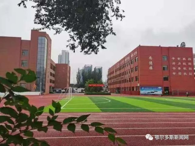 东胜这些学校告别"土操场"!