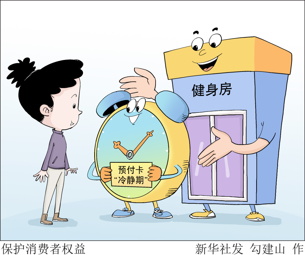 图表漫画生活观察保护消费者权益