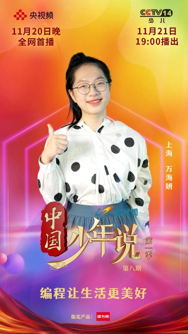 中国少年说第八期预告13岁编程天才少女万海妍